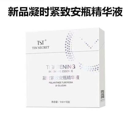 tst凝时紧致安瓶精华液补水保湿提亮肤色正品官方旗舰庭秘密