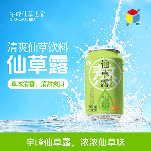 宇峰仙草露310ml*12罐整箱草本植物饮料清润解燥下午茶休闲饮品