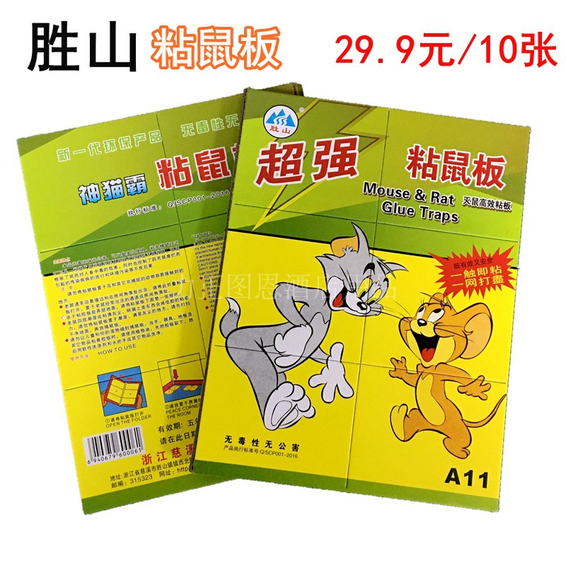 胜山A11硬驱粘鼠胶强力粘鼠板老鼠贴捕鼠笼灭鼠器粘鼠贴 10片图片