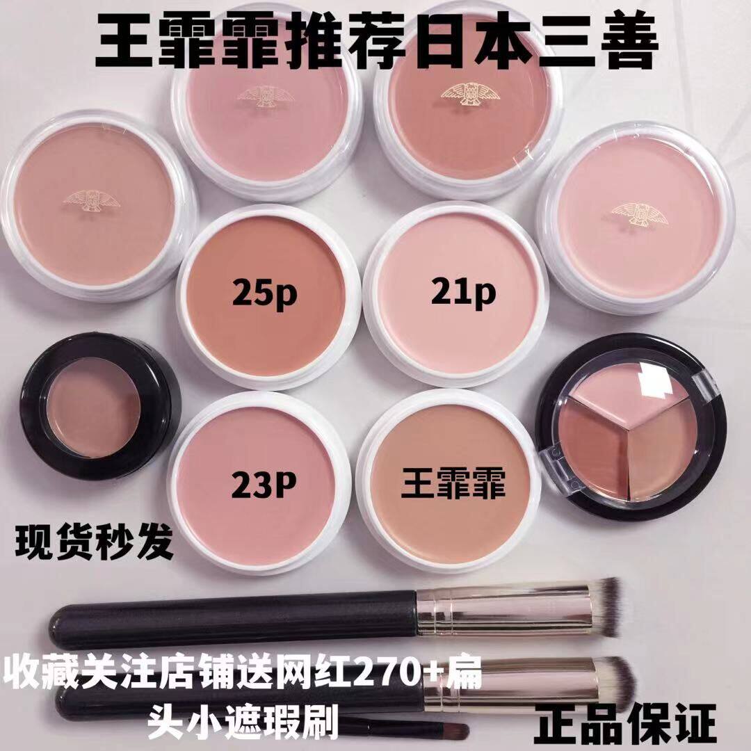 虞书欣王霏霏推荐日本三善遮瑕21p25p分装高光提亮泪沟黑眼圈痘痘