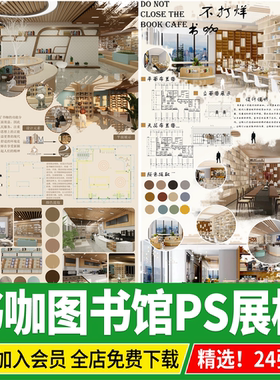 图书馆书咖阅览室PSD分层素材 书屋书店书吧室内设计PS展板模板