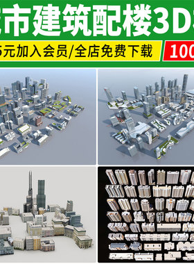 城市建筑群配楼3D模型 简模规划街道住宅写字楼白膜配景3dmax素材