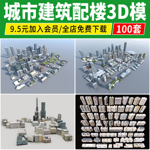 城市建筑群配楼3D模型 简模规划街道住宅写字楼白膜配景3dmax素材