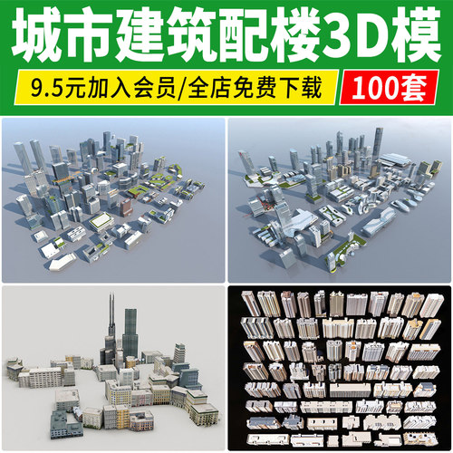 城市建筑群配楼3D模型 简模规划街道住宅写字楼白膜配景3dmax素材