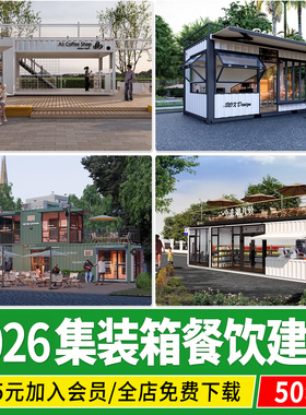 现代集装箱咖啡厅冷饮奶茶店餐饮小吃店商业街建筑草图大师SU模型