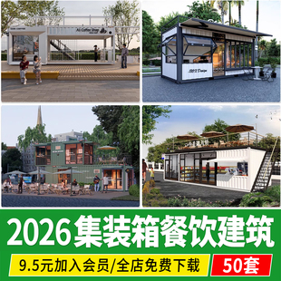 现代集装箱咖啡厅冷饮奶茶店餐饮小吃店商业街建筑草图大师SU模型