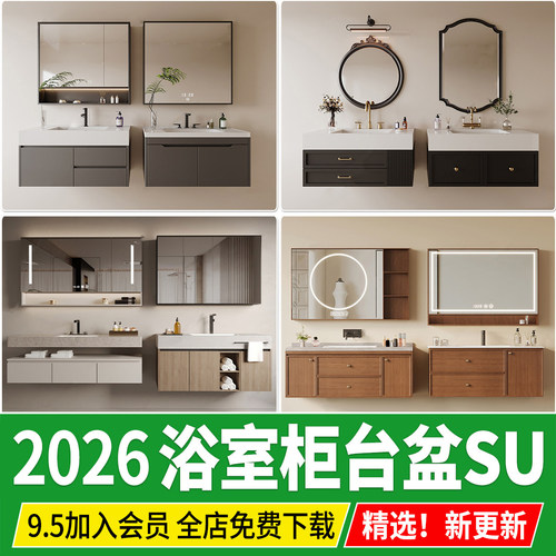 浴室柜洗手台储物柜子卫生间用品台盆现代卫浴子家装草图大师su模