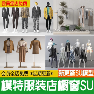 店男女裝 現(xiàn)代商場超市服裝 專賣店美陳櫥窗模特草圖大師su模型設(shè)計(jì)