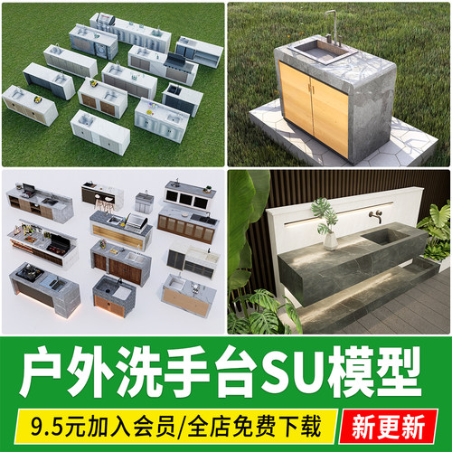 户外洗手台橱柜 别墅庭院私家花园院子洗手台操作台 su模型