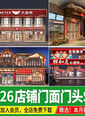 门面商铺店铺店面门头招牌餐饮现代新中式餐厅夜宵店商业街su模型