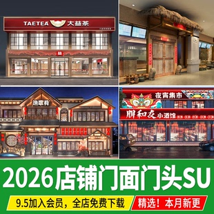 门面商铺店铺店面门头招牌餐饮现代新中式餐厅夜宵店商业街su模型