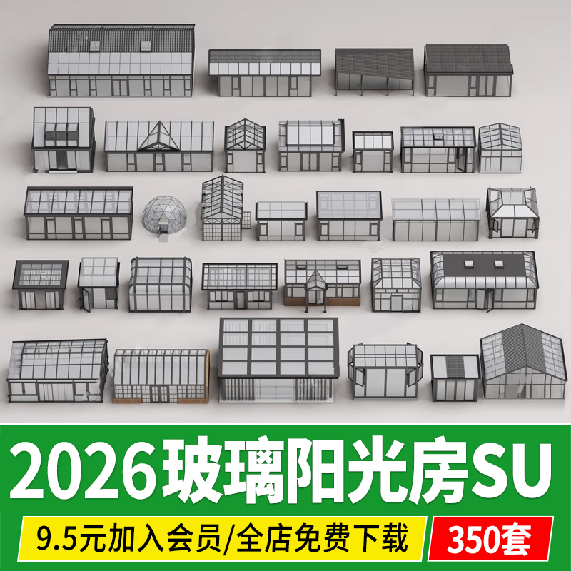 玻璃房 阳光房庭院阳台雨棚露台铝合金花房阳光棚su模型草图大师