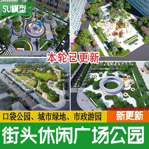 街头街角沿街景观城市小游园休闲广场口袋公园市政路口改造su模型