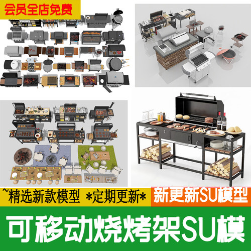 别墅庭院户外聚餐私家花园院子移动式烧烤架烧烤炉su模型设计素材