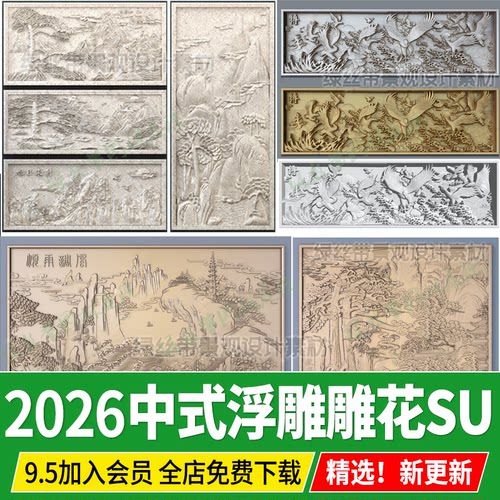 草图大师中式浮雕景墙雕花图案山水花鸟壁画砖雕影壁墙雕刻su模型