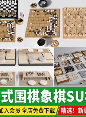 中式围棋棋盘黑白棋子象棋石桌草图大师SU模型sketchup设计素材