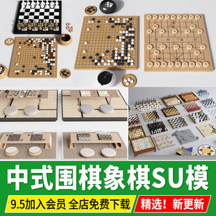 中式围棋棋盘黑白棋子象棋石桌草图大师SU模型sketchup设计素材