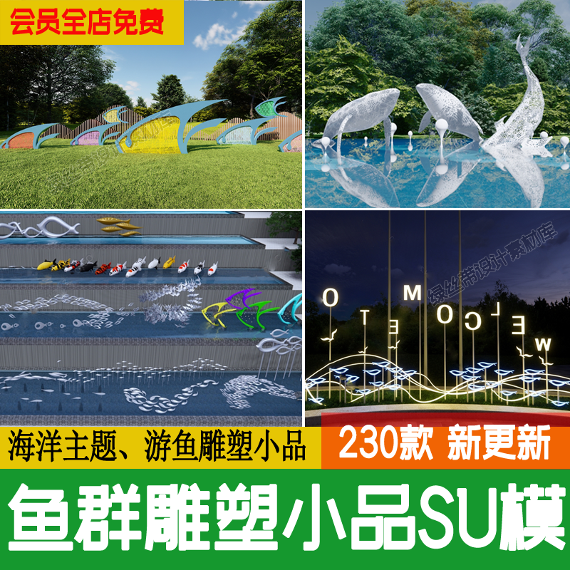 草图大师鱼群游鱼水景不锈钢海洋主题海豚鱼型雕塑景观小品su模型