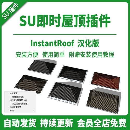 SU插件即时屋顶instant roof瓦片单坡双坡四坡山墙坡屋顶支持2026