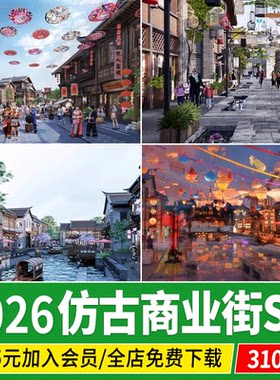 仿古商业街文化旅游小镇中式水街餐饮建筑古镇老街草图大师su模型