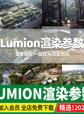 lumion渲染参数室内室外场景景观模型建筑灯光渲染出图预设模型