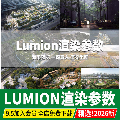 lumion渲染参数室内室外场景景观模型建筑灯光渲染出图预设模型