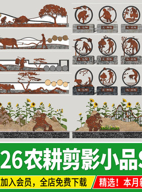民俗农耕文化景墙锈板剪影景观小品美丽乡村新农村矮墙su模型CAD