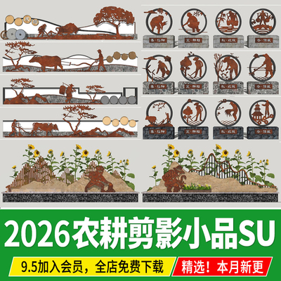 民俗农耕文化景墙锈板剪影景观小品美丽乡村新农村矮墙su模型CAD