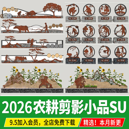 民俗农耕文化景墙锈板剪影景观小品美丽乡村新农村矮墙su模型CAD