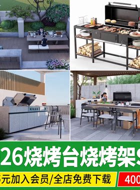 庭院花园烧烤台洗手台烤炉户外吧台操作营地野炊移动烧烤架su模型