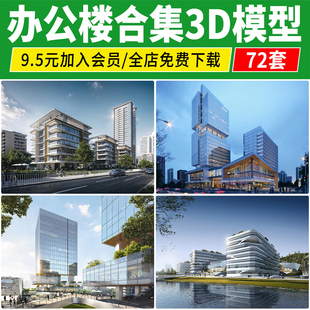 办公楼建筑3D模型 高层写字楼商业外观综合体大楼产业园公寓3dmax