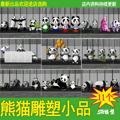 大熊猫园林景观雕塑小品装饰摆件软装陈设草图大师su模型设计素材