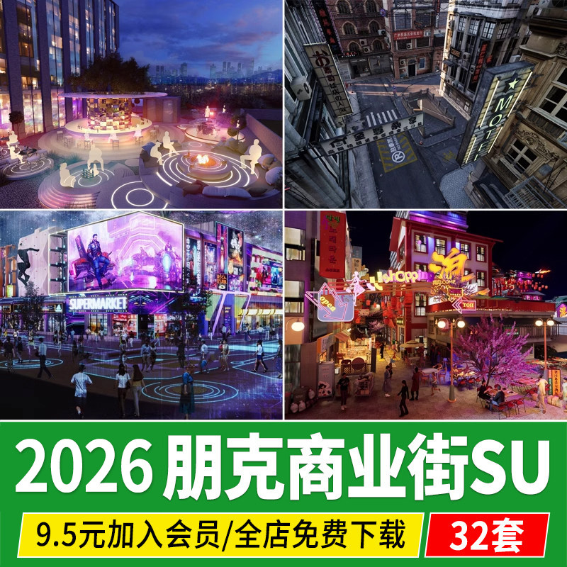 草图大师赛博朋克风格商业街道科技感复古商场酒吧工业街区SU模型,商务/设计服务,设计素材/源文件,淘宝优惠券,粉丝福利购,淘宝优惠卷