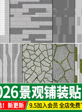 景观铺装材质贴图SU户外室外广场墙面地面PS石材花岗岩园林3D素材