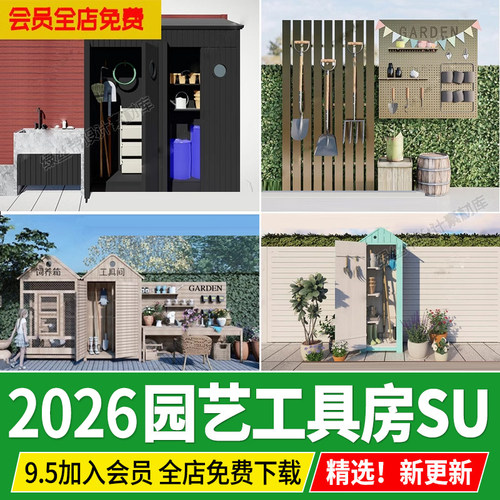 花园园艺工具墙庭院工具房杂物间农用设备洞洞板草图大师su模型