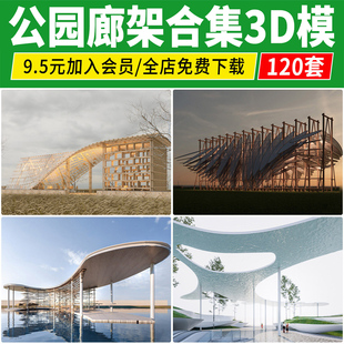 廊架3D模型 户外公园景观广场异形构筑物室外长廊亭子凉亭3dmax