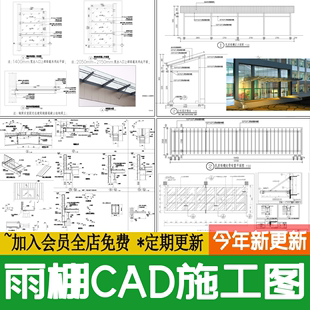 钢结构雨棚屋檐窗户门头雨搭遮雨棚节点大样图做法详图CAD施工图