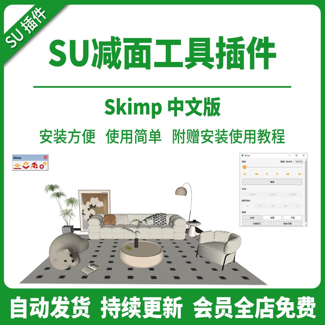 SU插件模型减面优化清理skimp2.0中SU2024-2018瘦身体积草图大师