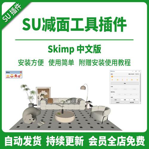 SU插件模型减面优化清理skimp2.0中SU2026-2018瘦身体积草图大师