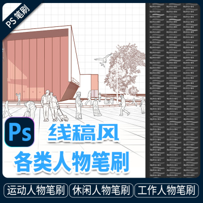 线稿风人物ps笔刷png免扣psd分析效果图配景procreate笔刷AI矢量