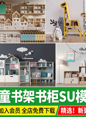 儿童书架书柜置物架摆件草图大师装饰柜书房卡通幼儿园教室su模型
