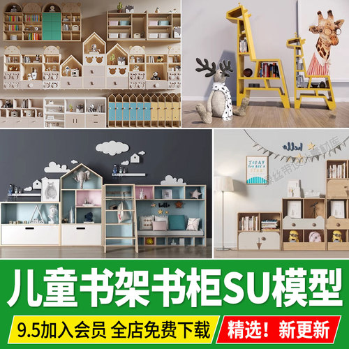 儿童书架书柜置物架摆件草图大师装饰柜书房卡通幼儿园教室su模型