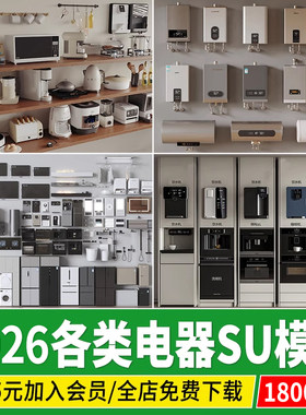 各类家用电器SU模型电视空调洗衣机冰箱单体家装素材库草图大师
