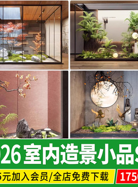 室内植物造景工装茶室小景观新中式日式禅意小品庭院枯山水su模型