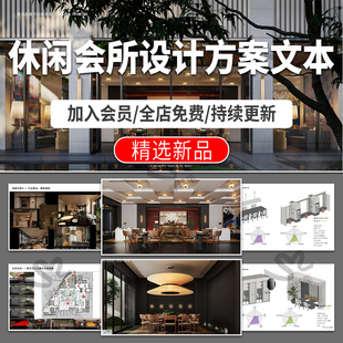 休闲会所方案设计文本案例效果图项目分析精装深化室内工装PPT