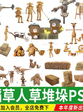 稻草人草堆草垛稻田田野乡村农耕景观小品动物雕塑PSD免扣PS素材