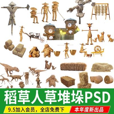 稻草人草堆草垛稻田田野乡村农耕景观小品动物雕塑PSD免扣PS素材
