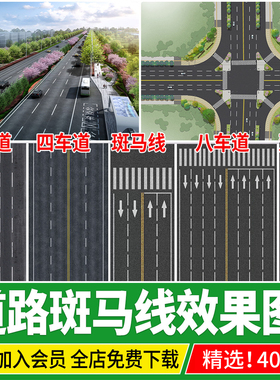 城市道路车行线效果图斑马线psd公路沥青路面划线无缝贴图PS素材