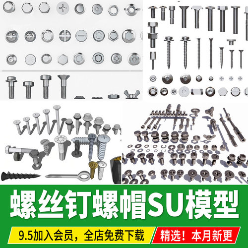 螺丝螺帽五金构件螺丝钉六角螺母钉子铰链合页草图大师素材SU模型