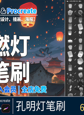 花灯procreate笔刷中国古风灯笼元宵夜市许愿灯孔明灯ps插画笔刷